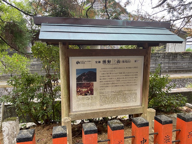 神倉神社　熊野三山説明