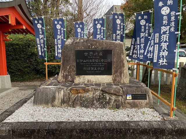 阿須賀神社　世界遺産碑