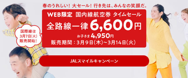 JALは、春の大セール、スマイルキャンペーンを開催、国内全路線が一律片道6,600円！