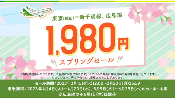 スプリング・ジャパンは、「スプリングセール」を開催、国内線が片道1,980円！