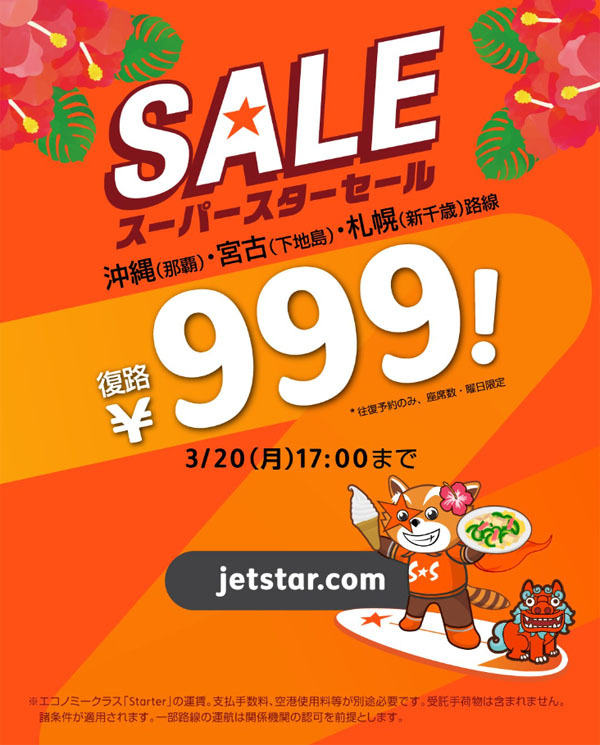 ジェットスターは、スーパースターセールを開催、往復予約で復路999円!