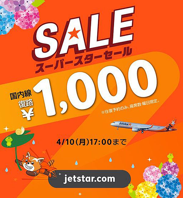 ジェットスターは、往復予約で復路1,000円セールを開催！