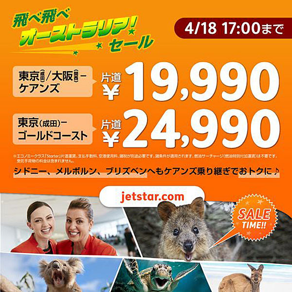 ジェットスターは、飛べ飛べオーストラリア！セールを開催、片道19,990円～、東京・大阪発着便が対象！