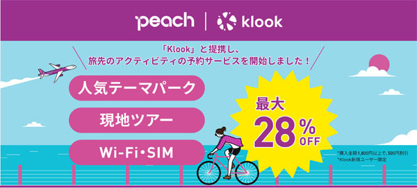 ピーチは、Klookと提携、「Peach TICKETS（ピーチ・チケッツ）」のサービスを開始、最大28％OFF！