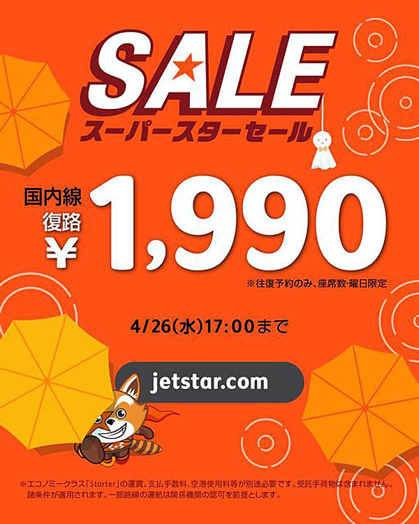 ジェットスターは、往復予約で復路1,990円セールを開催！