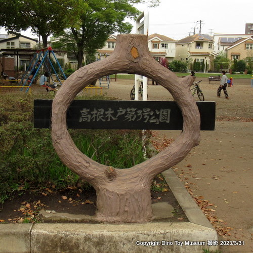 高根木戸第３公園（千葉県船橋市）　久しぶりに会いに来ました！
