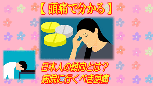 トリセツショー 頭痛 日本人の傾向