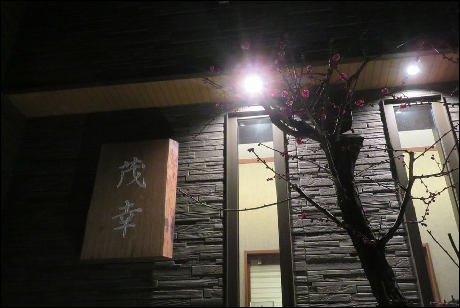 割烹 茂幸 訪問５回目/２月はアラカルトナイト＠東京渋谷区/代々木上原