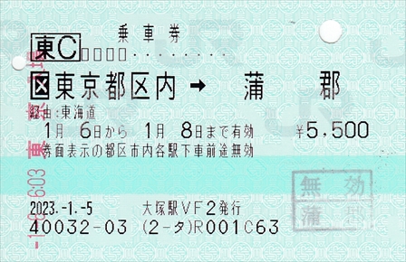 20230106_東京→蒲郡(乗車券)_R