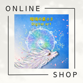 瑠璃の星☆彡公式オンラインショップ