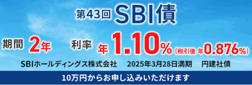 第43回SBI債：SBIホールディングス株式会社2025年3月28日満期円建社債 2年 1.10% 2023/03/10-03/27