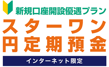 東京スター銀行 新規口座開設優遇インターネット限定スターワン円定期預金