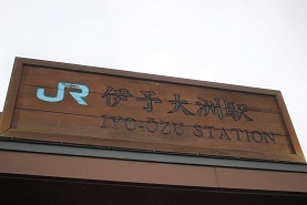 伊予大洲駅